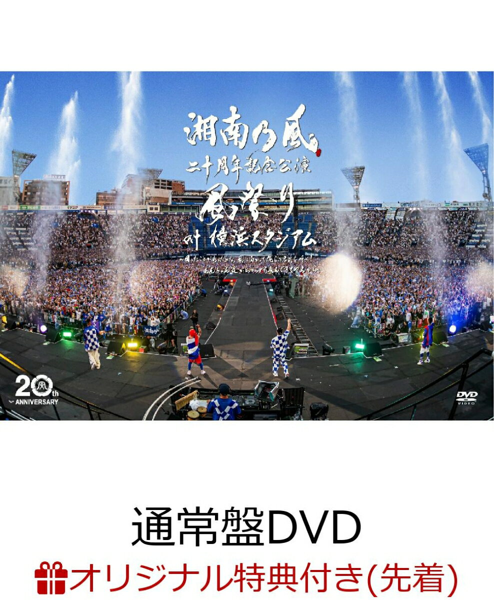 【楽天ブックス限定先着特典】湘南乃風 二十周年記念公演 「風祭り at 横浜スタジアム」 ～困ったことがあったらな、風に向かって俺らの名前を呼べ！あんちゃん達がどっからでも飛んできてやるから～(通常盤DVD)(オリジナルスマホサイズステッカー) [ 湘南乃風 ]