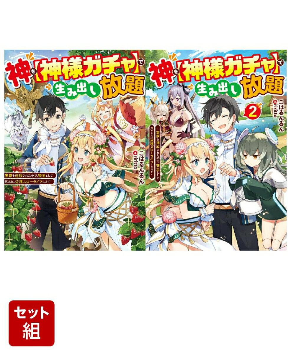 神を【神様ガチャ】で生み出し放題 〜実家を追放されたので、領主として気ままに辺境スローライフします〜 2冊セット