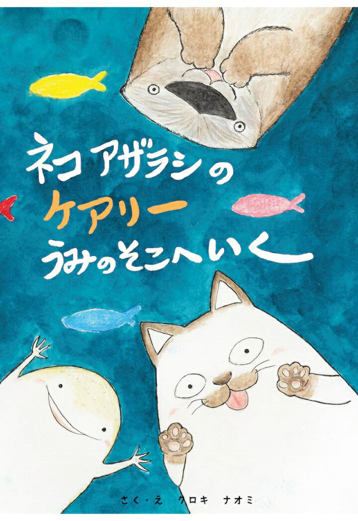 ネコアザラシのケアリーうみのそこへいく