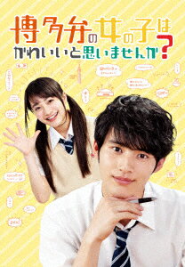 楽天楽天ブックス博多弁の女の子はかわいいと思いませんか? [ 岡田健史 ]