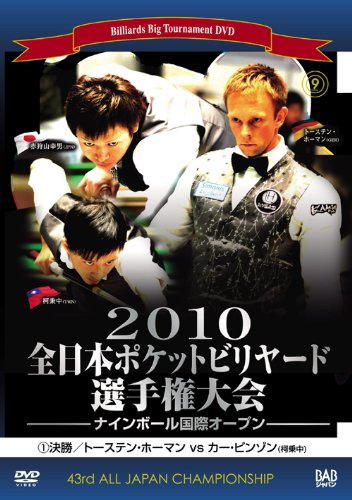 2010全日本ポケットビリヤード選手権大