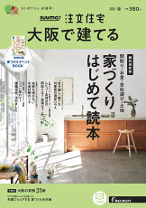 SUUMO注文住宅 大阪で建てる2022春号 [雑誌]