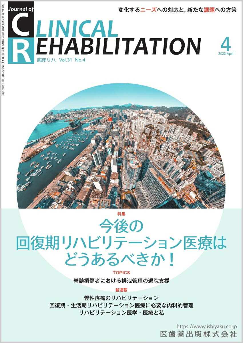 J.of CLINICAL REHABILITATION(クリニカルリハビリテーション)今後の回復期リハビリテーション医療はどうあるべきか！ 2022年4月号 31巻4号(CR)