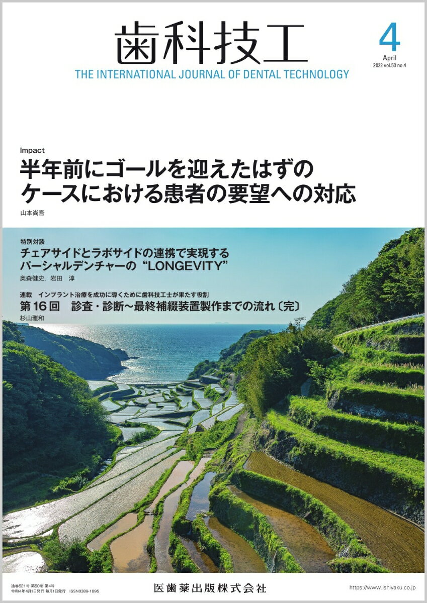 ラボワークで役立つ技工スキルに関する学術論文，チェアサイドからのニーズに応えるために欠かせない情報，歯科技工界の最新トピックスなど，歯科技工士の皆さんをサポートする多彩なコンテンツをビジュアルな誌面でお届けします．国内外の歯科治療・歯科技工に関するアップトゥーデートな学際情報をタイムリーにお伝えします．
今号より奥森健史先生，岩田 淳先生による特別対談「チェアサイドとラボサイドの連携で実現するパーシャルデンチャーの “LON GEVITY”」がスタートいたしました．初回は，パーシャルデンチャー治療を成功に導くための基本的な考え方や臨床のコンセプトをお示しいただいております．次号からは，臨床例を通じてレベルの高いチェアサイドとラボサイドの連携をご紹介いただく予定ですので，そちらも楽しみにお待ちください．

【目次】
Impact　半年前にゴールを迎えたはずのケースにおける患者の要望への対応
特別対談　チェアサイドとラボサイドの連携で実現するパーシャルデンチャーの“LONGEVITY”
インプラント治療を成功に導くために歯科技工士が果たす役割
ほのぼの技工LIFE
座談会　モノリシックジルコニアの適応範囲
患者満足度が得られる「失敗しない」補綴装置を求めて
Congress & Meeting Report
Information
Others