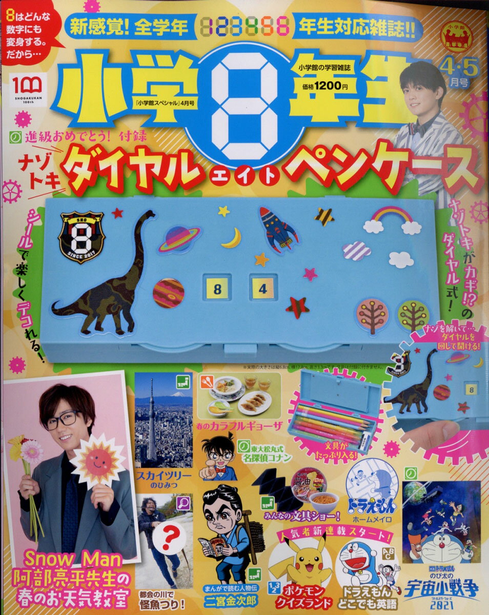 小学館スペシャル 小学8年生 2022年 04月号 [雑誌]