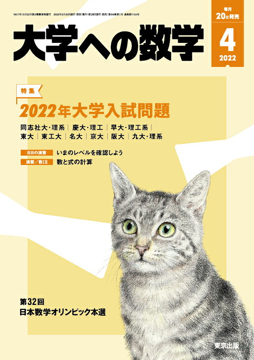 大学への数学 2022年 04月号 [雑誌]