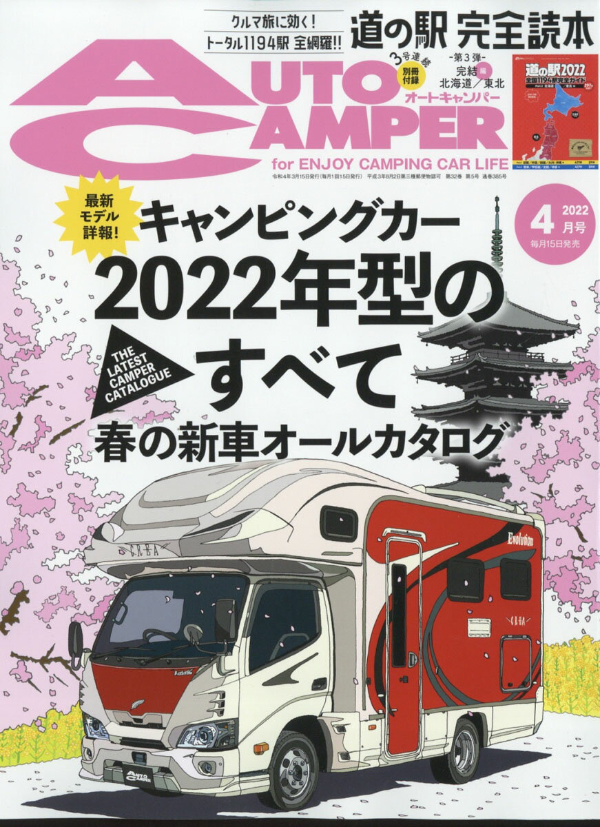 AUTO CAMPER (オートキャンパー) 2022年 04月号 [雑誌]