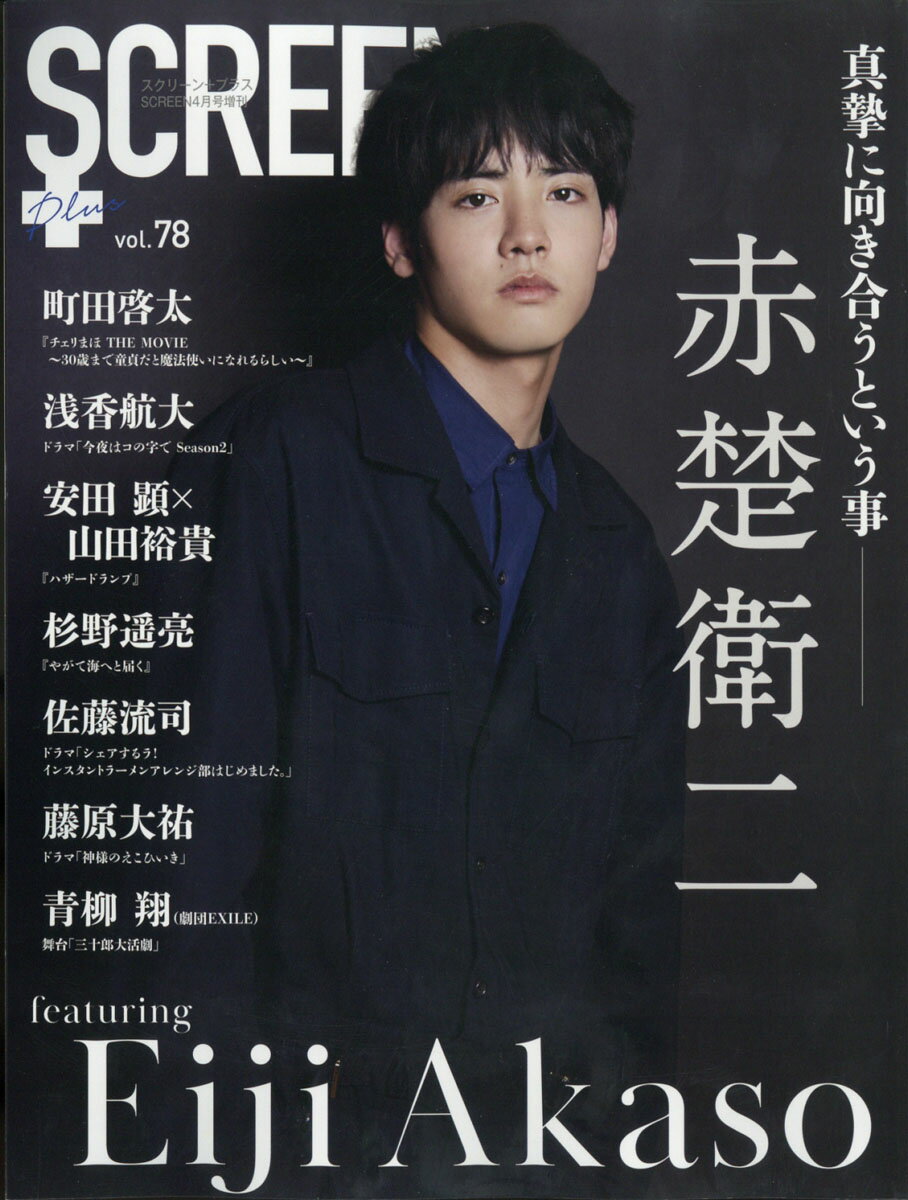 Screen+ (スクリーンプラス) Vol.78 2022年 04月号 [雑誌]のサムネイル