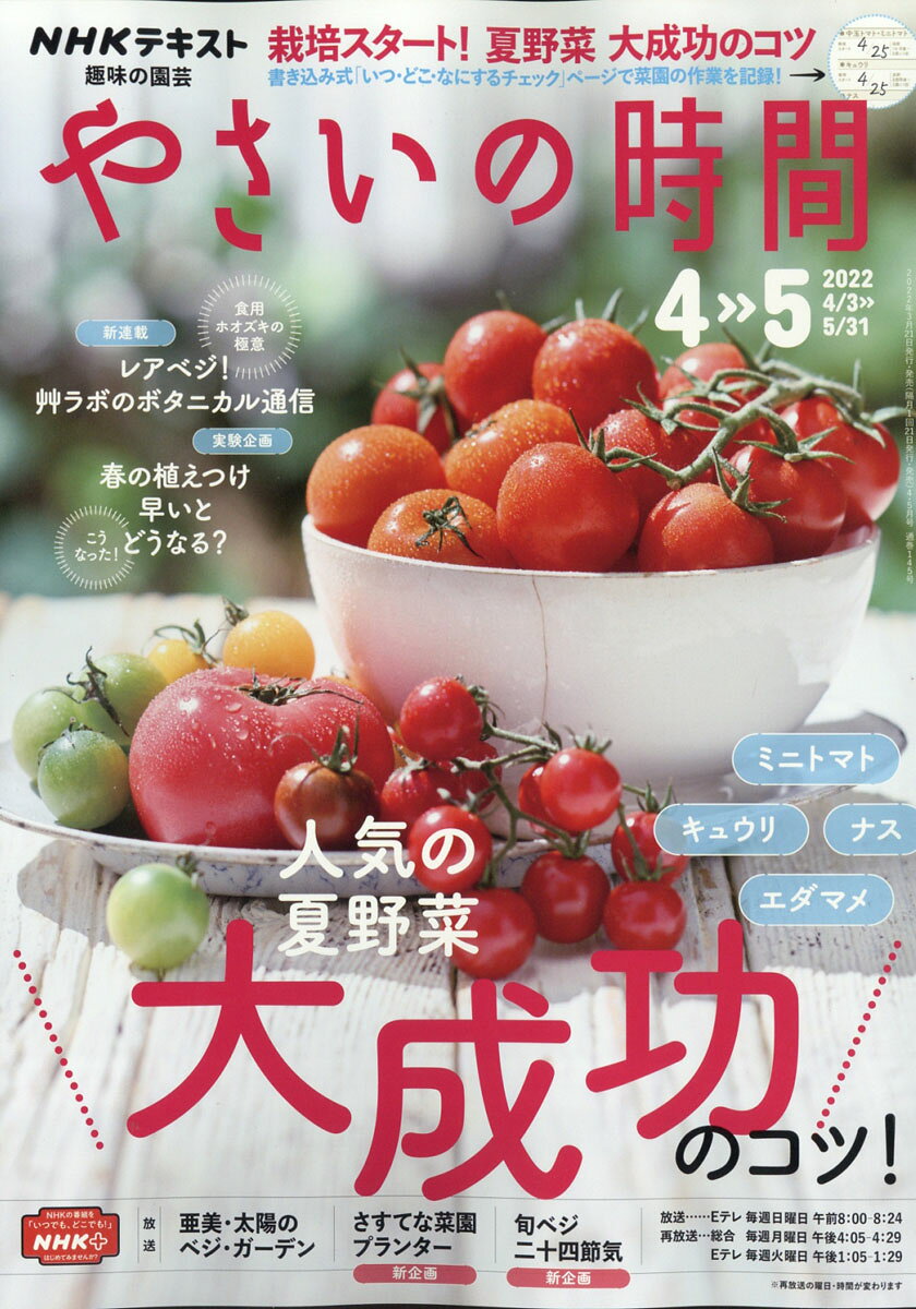 NHK 趣味の園芸 やさいの時間 2022年 04月号 [雑誌]