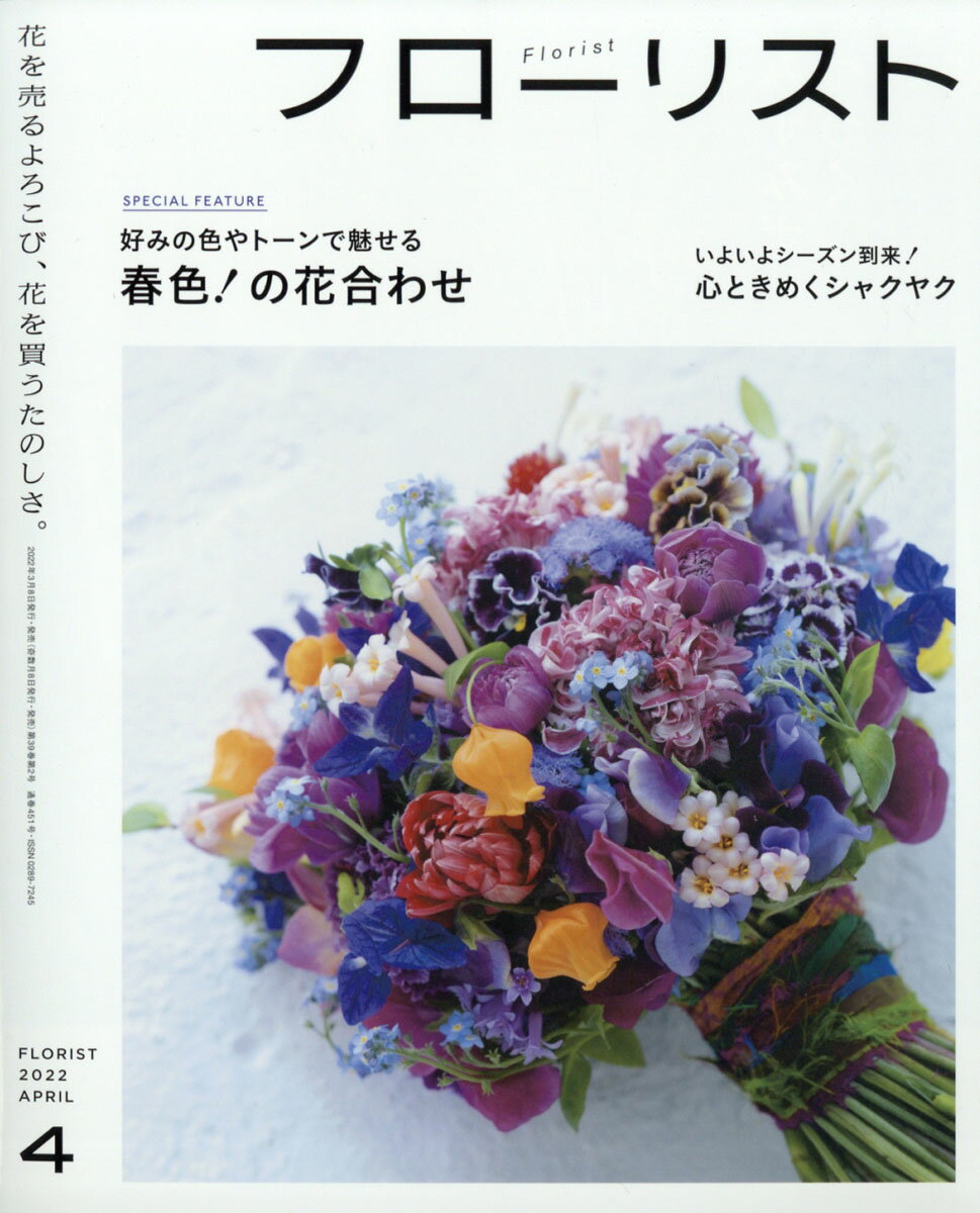 フローリスト 2022年 04月号 [雑誌]