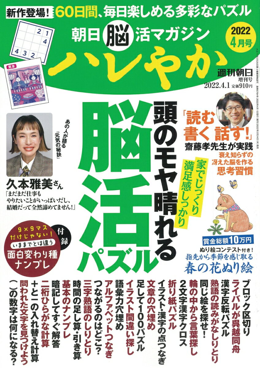 週刊朝日増刊 朝日脳活マガジン ハレやか 2022年 4/1号 [雑誌]