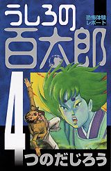 うしろの百太郎（第4巻）