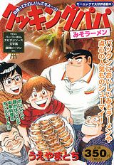 クッキングパパ（みそラーメン）