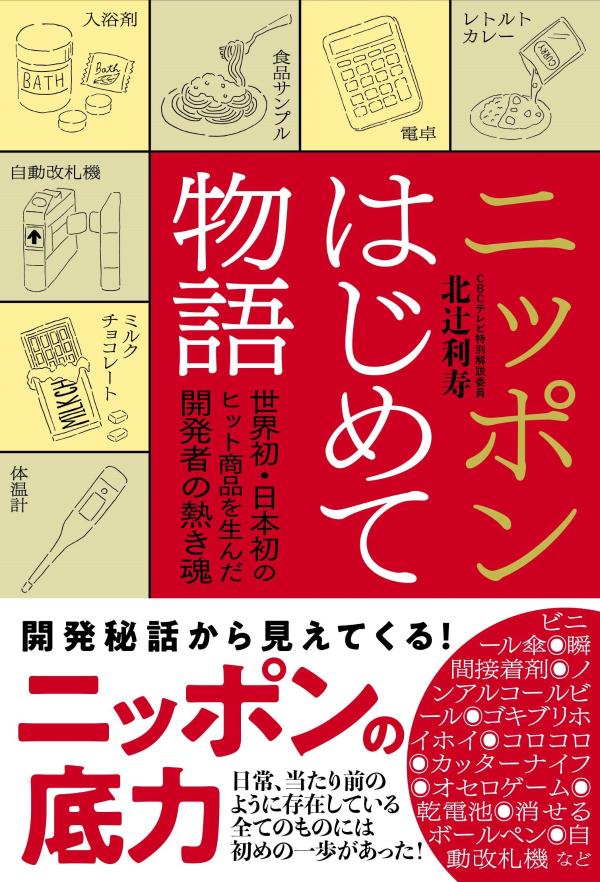 ニッポンはじめて物語　世界初・日本初のヒット商品を生んだ開発者の熱き魂