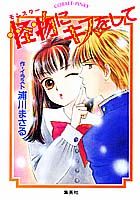 怪物（モンスター）にキスをして