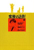家族の法則（1）