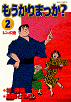 もうかりまっか？ 2