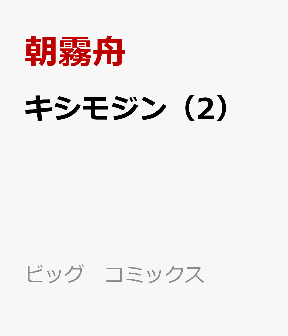キシモジン（2）