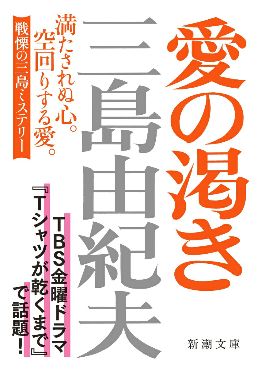 愛の渇き