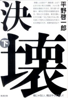 平野啓一郎『決壊 下巻』表紙