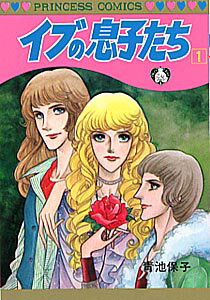 イブの息子たち（1）