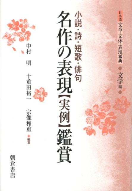 日本語文章・文体・表現事典（文学編）縮刷版 小説・詩・短歌・俳句名作の表現〈実例〉鑑賞