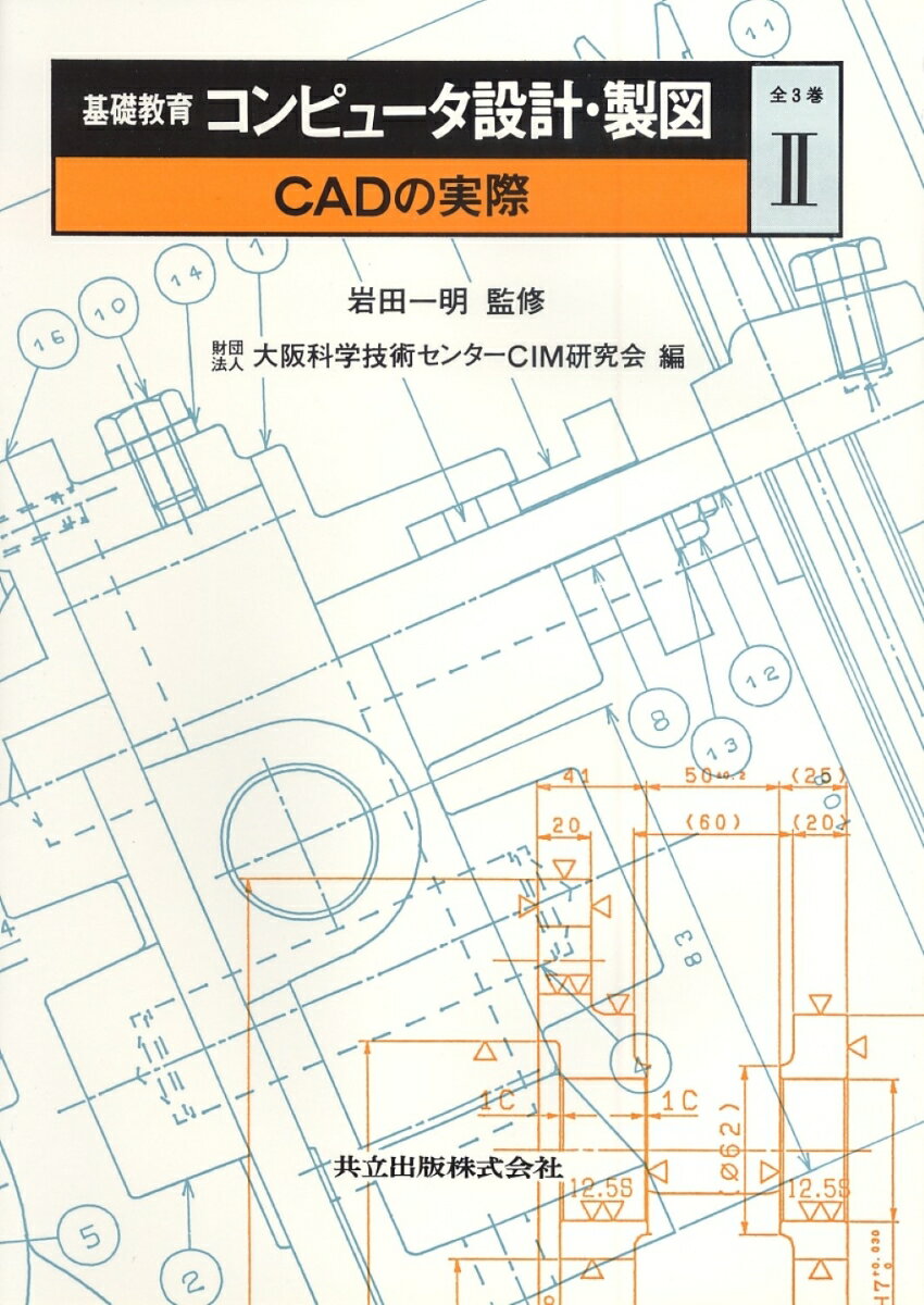 基礎教育　コンピュータ設計・製図　II