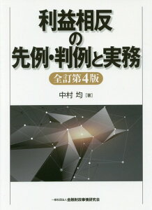 利益相反の先例・判例と実務全訂第4版 [ 中村均 ]