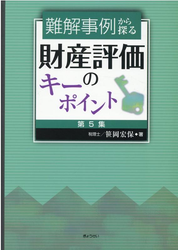 難解事例から探る財産評価のキーポイント（第5集）