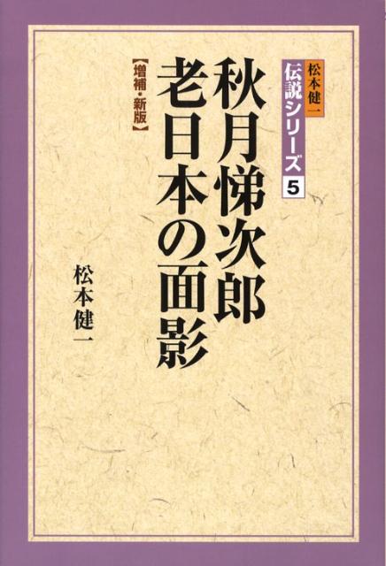 秋月悌次郎増補・新版