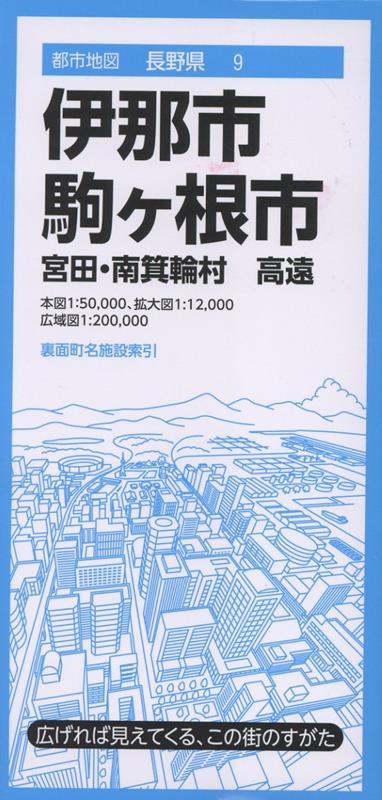 都市地図長野県 伊那・駒ヶ根市 宮田・南箕輪村 高遠