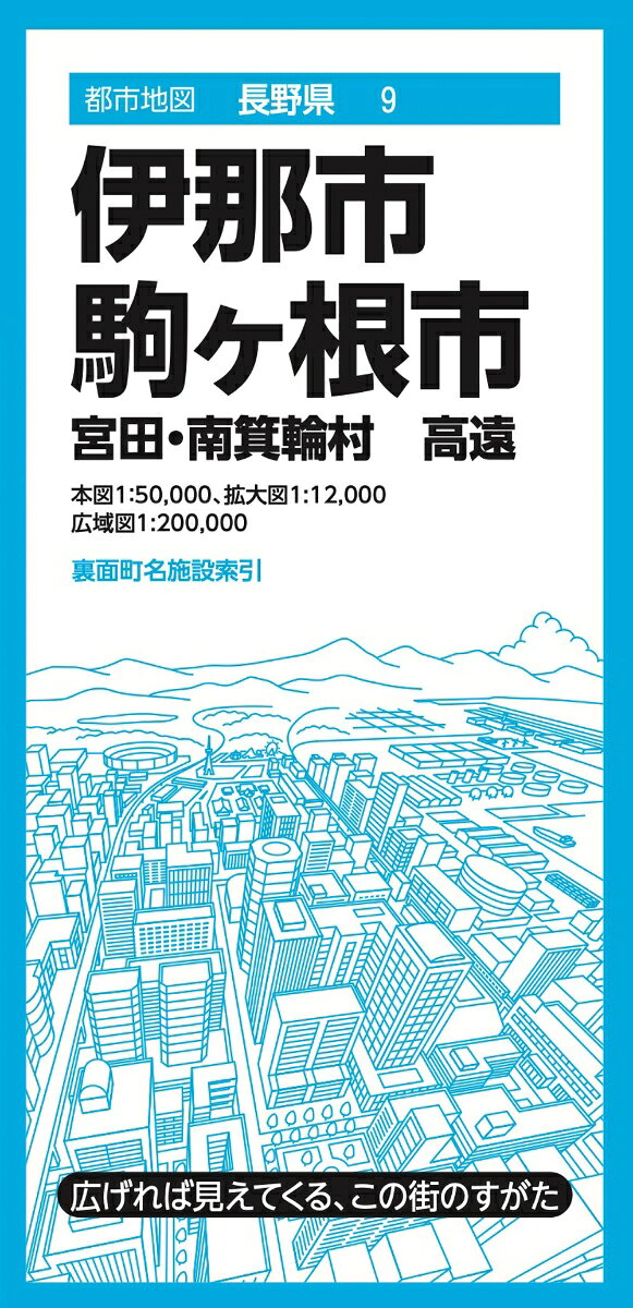 都市地図長野県 伊那・駒ヶ根市 宮田・南箕輪村 高遠