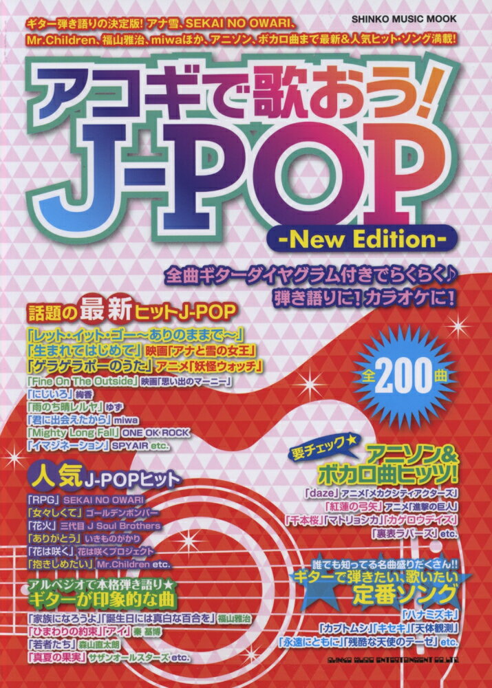 アコギで歌おう！J-POPNew　Edit