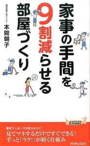 家事の手間を9割減らせる部屋づくり