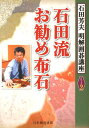 石田芳夫明解囲碁講座 石田芳夫 日本囲碁連盟 ユーキャン 自由国民社ユーキャン 囲碁 イシダ リュウ オススメ フセキ イシダ,ヨシオ ニホン イゴ レンメイ 発行年月：2012年12月 予約締切日：2012年12月19日 ページ数：223p サイズ：全集・双書 ISBN：9784426700423 石田芳夫（イシダヨシオ） 昭和23年8月15日生、愛知県出身。昭和32年、木谷實九段に入門。38年入段、49年九段。46年第26期本因坊、五連覇。49年第13期名人。第22期王座、通算2期。59年第10期天元。タイトル獲得数24。秀哉賞3回受賞。「コンピューター」の異名を取る。門下に高橋秀夫七段。平成20年本因坊秀芳を名乗る（本データはこの書籍が刊行された当時に掲載されていたものです） 序章　布石の心得（辺の長さで判断する／高低のバランスを保つ　ほか）／第1章　石田流お勧め布石（星の部／小目の部／星と小目の部）／第2章　布石、絶対の一手（大場の部／急場の部／天王山の部）／第3章　布石、この一手何目？（強化策は？／地の大きさ　ほか）／練習問題 本 ホビー・スポーツ・美術 囲碁・将棋・クイズ 囲碁