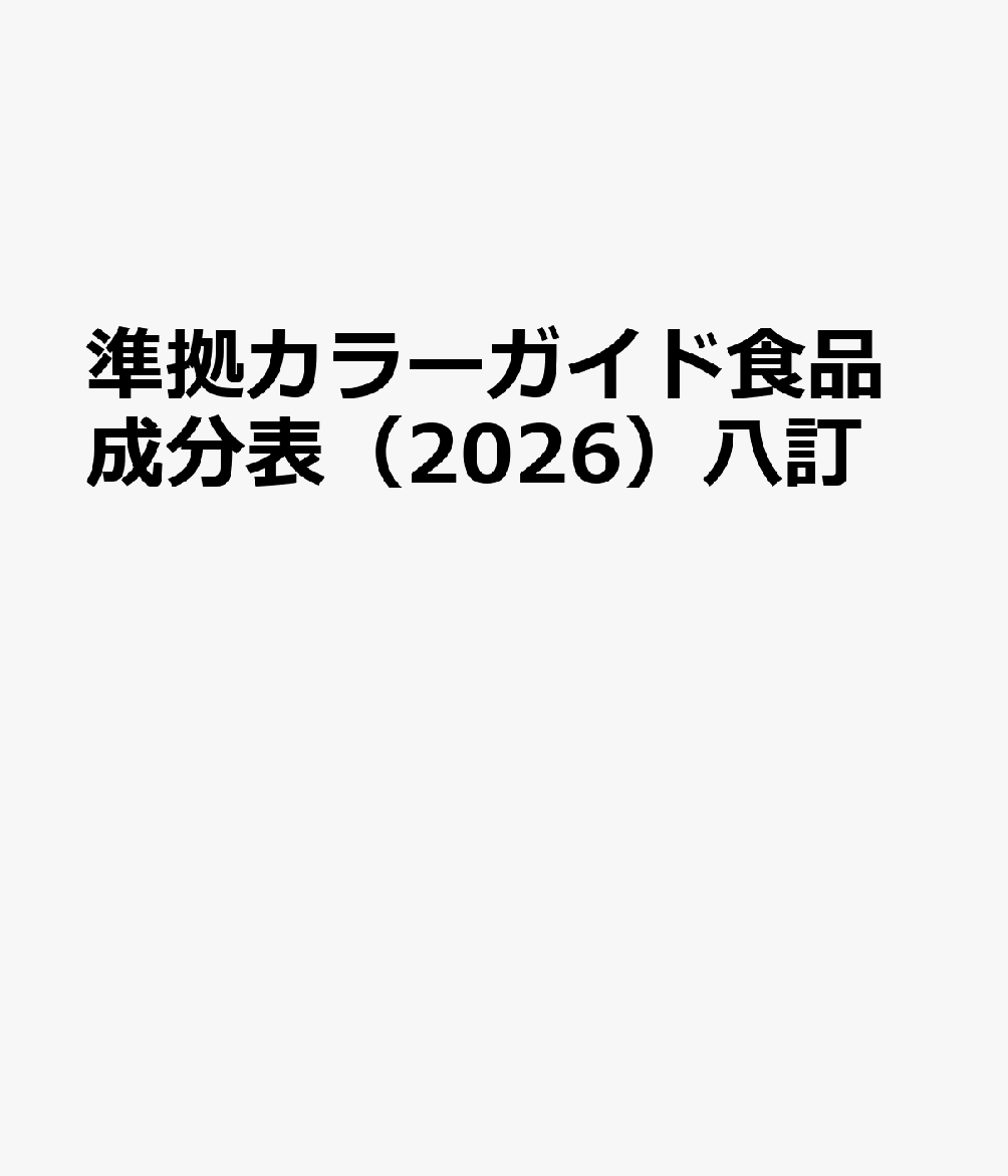 準拠カラーガイド食品成分表（2026）八訂