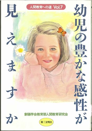 人間教育への道（vol・7）