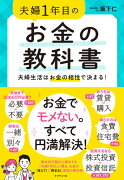 夫婦1年目のお金の教科書