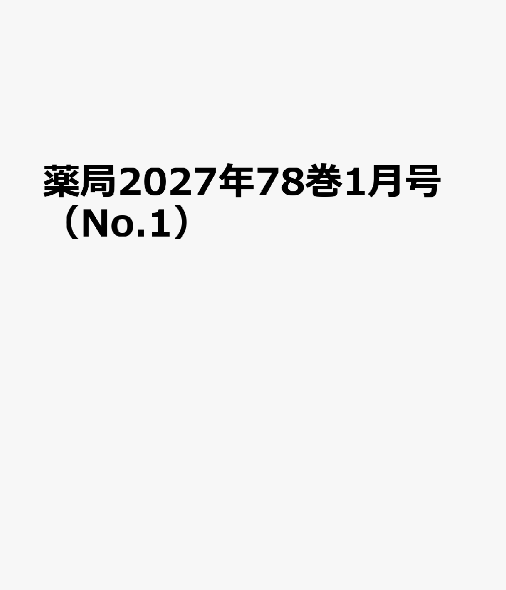 南山堂ヤッキョク 発行年月：2027年01月05日 予約締切日：2026年08月28日 ページ数：160p サイズ：単行本 ISBN：9784525940423 本 医学・薬学・看護学・歯科学 その他