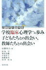 学校臨床心理学への歩み 子どもたちとの出会い、教師たちとの出会い [ 近藤邦夫 ]