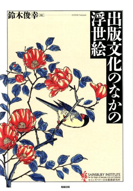 鈴木俊幸 勉誠出版シュッパンブンカノナカノウキヨエ スズキ トシユキ 発行年月：2017年10月31日 予約締切日：2017年10月30日 ページ数：272p サイズ：単行本 ISBN：9784585270423 鈴木俊幸（スズキトシユキ） 1956年生まれ。中央大学文学部教授。専門は日本近世文学、書籍文化史。現在は近世の書籍流通を中心に研究している（本データはこの書籍が刊行された当時に掲載されていたものです） 中国からの絵入本を翻案するー日本国内市場に向けて／版と刷を重ねた長期ベストセラーー都名所図会を事例として／錦絵成立の一考察／「座鋪八景」の成立と継承／巨匠浮世絵師を再評価する／浮世絵の流通回路／書籍業者の営業文書 浮世絵はかつて生活のなかにあった。伝存する作品や資料に残る痕跡が、いまなお我々にそのことを伝えてくれる。絵画表現の展開や絵師の栄枯盛衰、流行やそれとともにある営利・経済、印刷・造本の模倣と創意工夫、出版流通の具体相…比類なき書物への愛に満ちた論者たちに導かれ、浮世絵という多色刷りの文化遺産を時代の営みのなかに捉え返していく。 本 人文・思想・社会 雑学・出版・ジャーナリズム 出版・書店