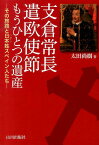 支倉常長遣欧使節もうひとつの遺産 その旅路と日本姓スペイン人たち [ 太田尚樹 ]