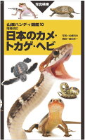 増補改訂 日本のカメ・トカゲ・ヘビ