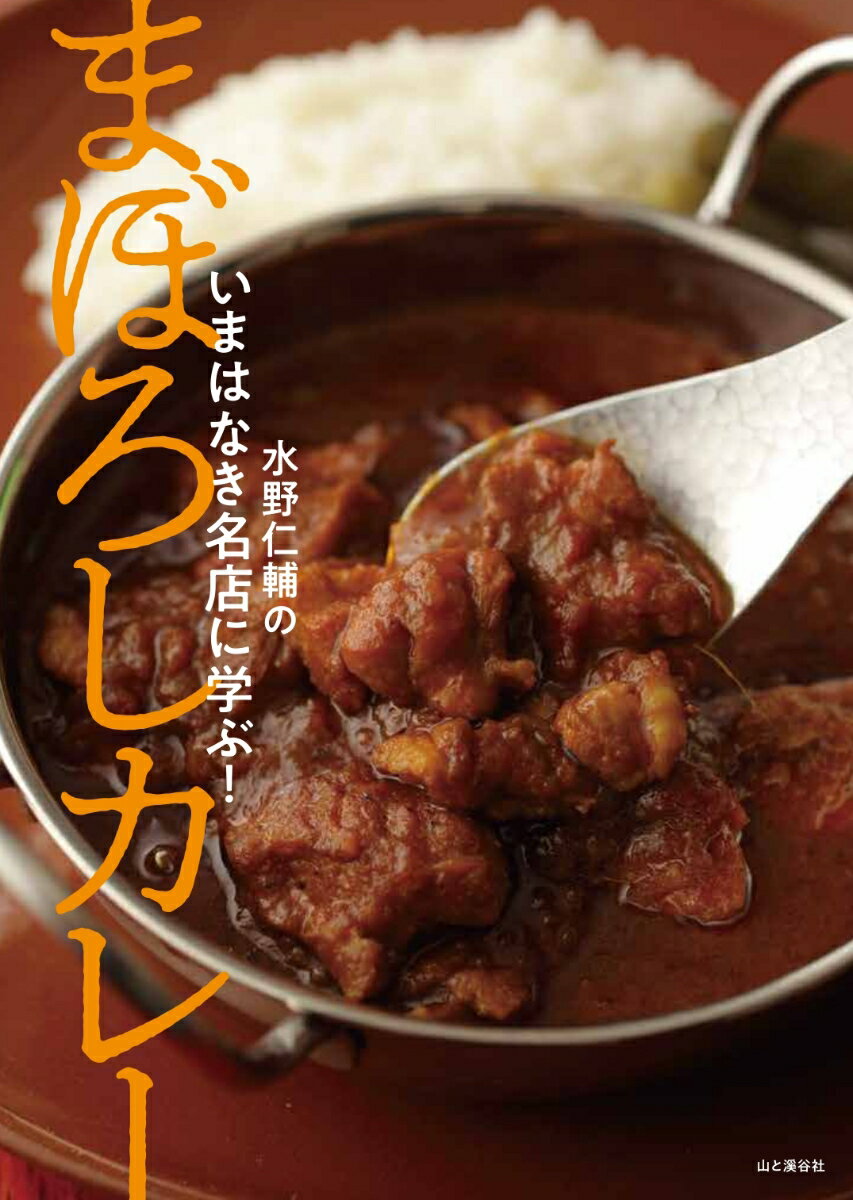 いまはなき名店に学ぶ！まぼろしカレー