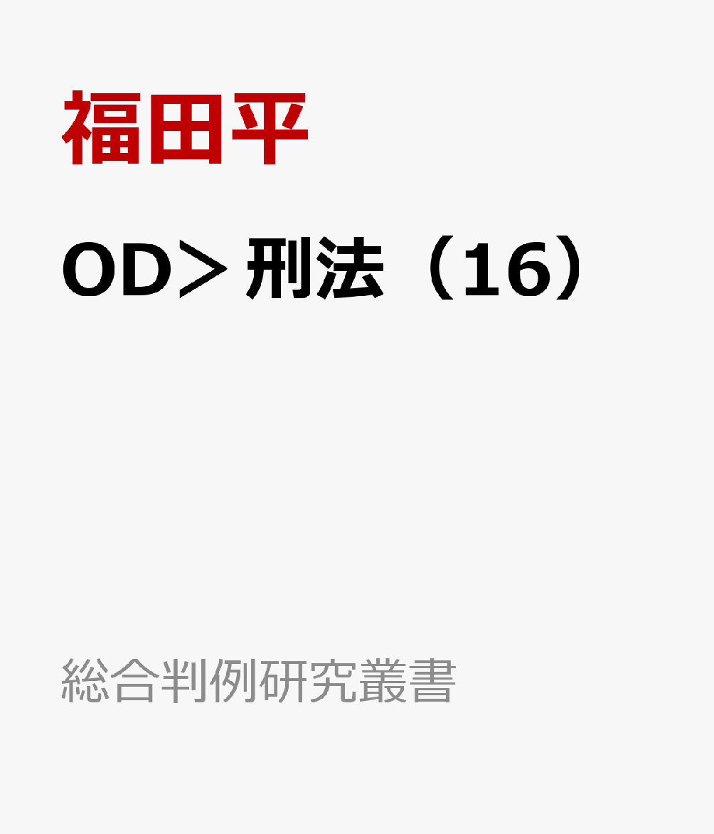 OD＞刑法（16）