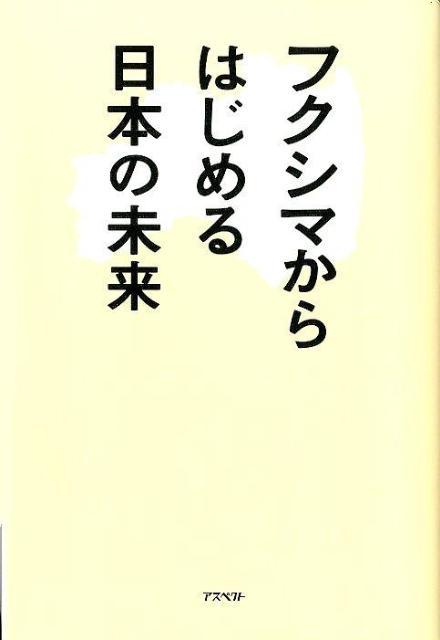 フクシマからはじめる日本の未来 [ 大友　良英 ]