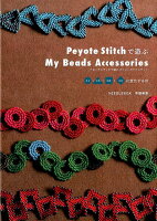 Peyote Stitchで遊ぶMy Beads Accessories