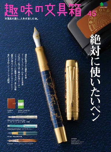 趣味の文具箱（vol．45） 文房具を愛し、人生を楽しむ本。 絶対に使いたいペン　藤原紀香さんの愛用万年筆／ヴィンテージペ （エイムック）