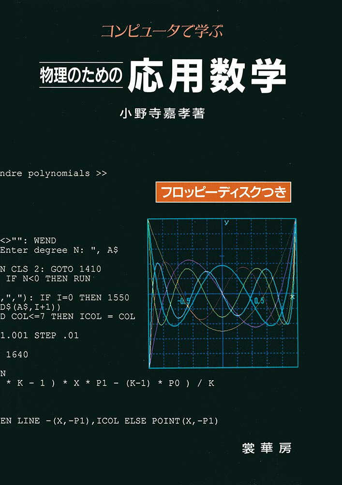 コンピュータで学ぶ 物理のための応用数学