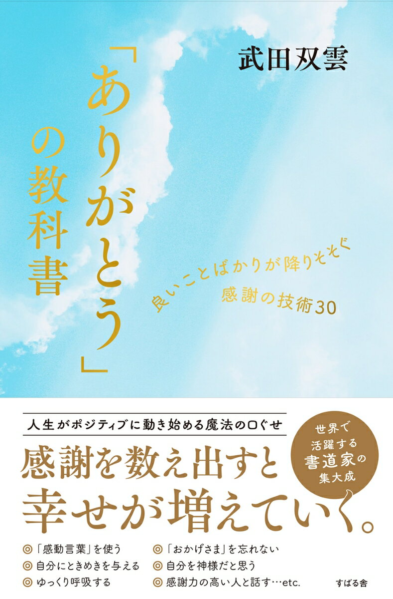 人生がポジティブに動き始める魔法の口ぐせ。感謝を数え出すと幸せが増えていく。世界で活躍する書道家の集大成。